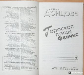 Дарья Донцова: Гороскоп птицы Феникс