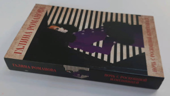 Галина Романова: Ночь с роскошной изменницей