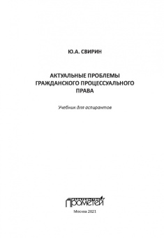 Юрий Свирин: Актуальные проблемы гражданского процессуального права
