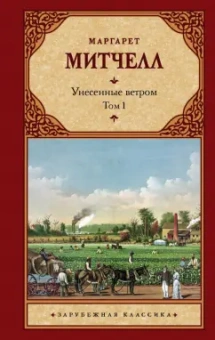 Маргарет Митчелл: Унесенные ветром. Том 1