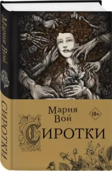 Мария Вой: Сиротки