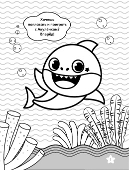 Baby Shark. Раскраска, зеленая
