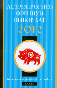Астропрогноз, фэн-шуй, выбор дат. 2012 год. Кабан. Китайские и тибетские методики