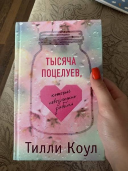Тилли Коул: Тысяча поцелуев, которые невозможно забыть
