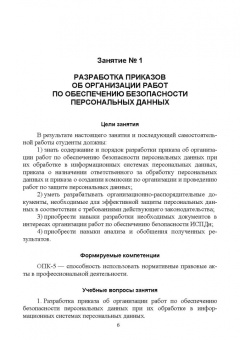Петренко, Мандрица: Защита персональных данных в информационных системах. Практикум. Учебное пособие для СПО