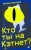 Наоми Критцер: Кто ты на Кэтнет?