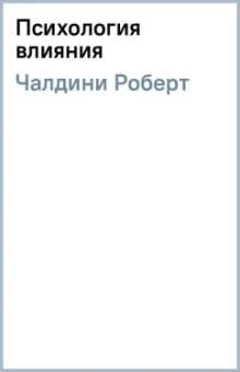 Роберт Чалдини: Психология влияния