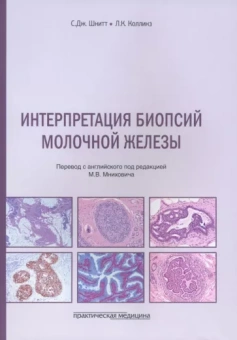 Шнитт, Коллинз: Интерпретация биопсий молочной железы