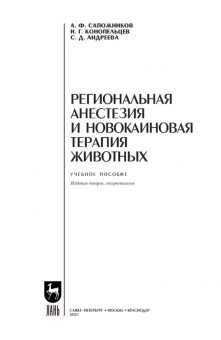 Сапожников, Конопельцев, Андреева: Региональная анестезия и новокаиновая терапия животных. Учебное пособие