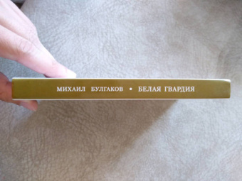 Михаил Булгаков: Белая гвардия
