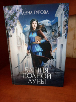 Анна Гурова: Башня Полной Луны