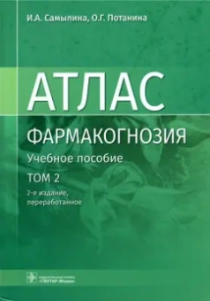 Самылина, Потанина: Фармакогнозия. Атлас. В 3 томах. Том 2. Лекарственное растительное сырье