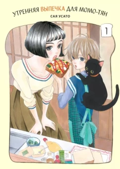 Сая Усато: Утренняя выпечка для Момо-тян. Том 1