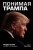 Ньют Гингрич: Понимая Трампа. Правдивая история о человеке, а не о президенте
