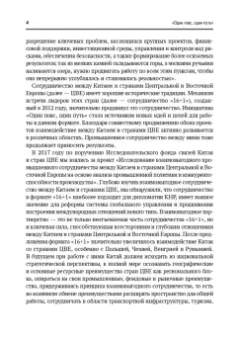 Ян, Тан, Ли: Один пояс, один путь. Взаимовыгодное сотрудничество Китая со странами Центральной и Восточной Европы