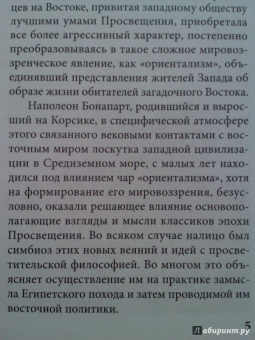 Виктор Безотосный: Наполеоновские планы. Проект завоевания Индии Наполеона Бонапарта