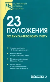 сборник документов: 23 положения по бухгалтерскому учету