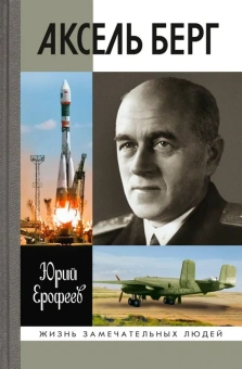 Ерофеев Юрий Николаевич: Аксель Берг