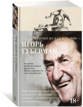 Игорь Губерман: Гарики на каждый день