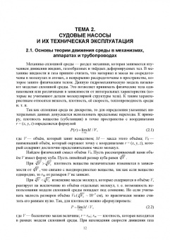 Виктор Лихачев: Судовые вспомогательные механизмы и системы. Учебное пособие