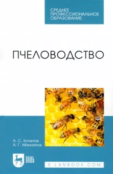 Кочетов, Маннапов: Пчеловодство. Учебник