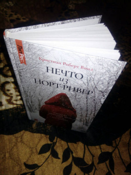 Кристиан Винд: Нечто из Норт-Ривер