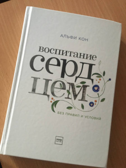 Альфи Кон: Воспитание сердцем. Без правил и условий