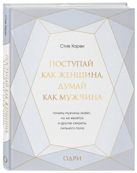 Стив Харви: Поступай как женщина, думай как мужчина. Почему мужчины любят, но не женятся, и другие секреты