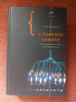 Эрик Кандель: В поисках памяти