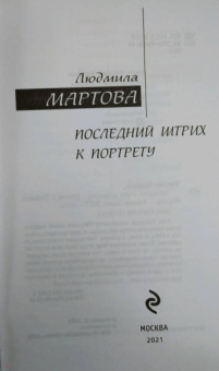 Людмила Мартова: Последний штрих к портрету