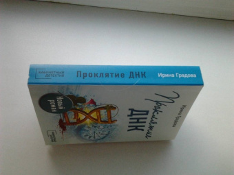 Ирина Градова: Проклятие ДНК