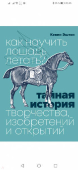 Кевин Эштон: Как научить лошадь летать? Тайная история творчества, изобретений и открытий