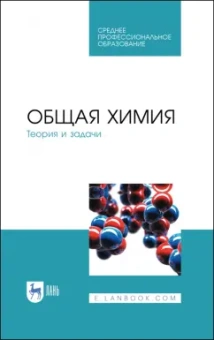 Коровин, Кулешов, Гончарук: Общая химия. Теория и задачи. Учебное пособие. СПО