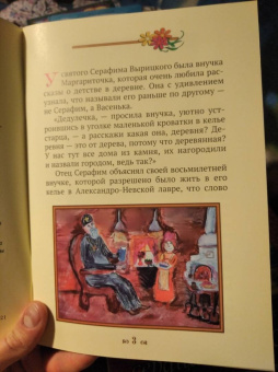 Людмила Ильюнина: Дедушка Серафим