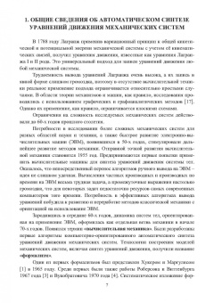 Алексей Сотников: Автоматический синтез уравнений движения механических систем. Учебное пособие