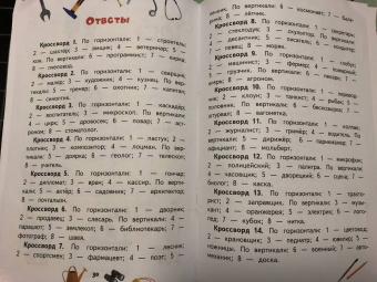 Юрий Болдырев: Кроссворды. Профессии