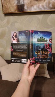 Юлия Ефимова: Остров тринадцати приговоренных