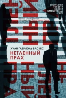 Хуан Васкес: Нетленный прах