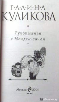 Галина Куликова: Рукопашная с Мендельсоном
