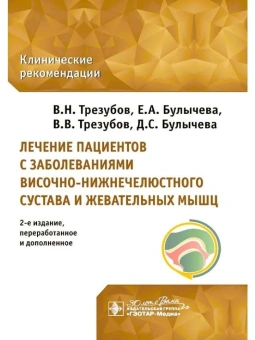 Владимир Трезубов: Лечение пациентов с заболеваниями височно-нижнечелюстного сустава и жевательных мышц