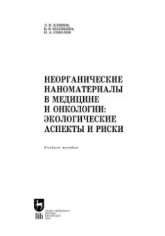 Блинов, Полякова, Соколов: Неорганические наноматериалы в медицине и онкологии. Экологические аспекты и риски
