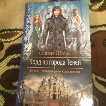 Оливия Штерн: Лорд из города Теней