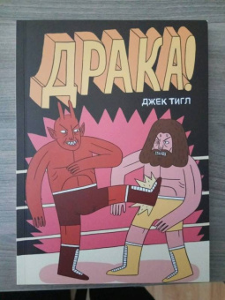 Джек Тигл: Драка