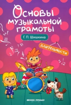 Галина Шишкина: Длительности. Учебное пособие