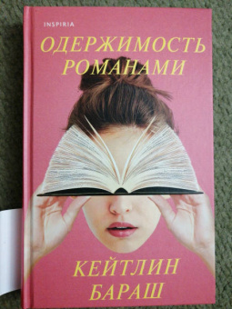 Кейтлин Бараш: Одержимость романами
