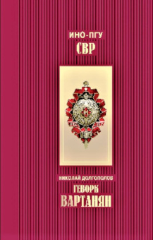 Николай Долгополов: Геворк Вартанян