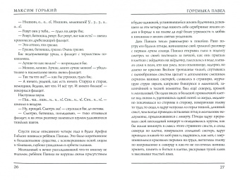 Максим Горький: Горемыка Павел