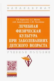 Карасева, Махов, Замогильнов: Лечебная физическая культура при заболеваниях детского возраста. Учебное пособие