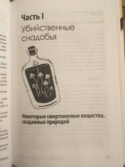 Джон Эмсли: Молекулы-убийцы, или Химический детектив