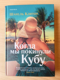 Шанель Клитон: Когда мы покинули Кубу